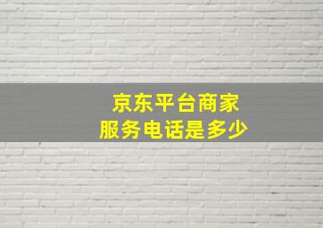 京东平台商家服务电话是多少