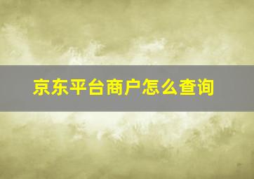 京东平台商户怎么查询