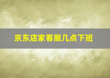 京东店家客服几点下班