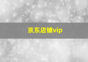 京东店铺vip