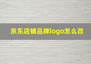 京东店铺品牌logo怎么改