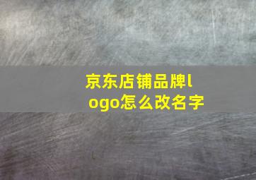 京东店铺品牌logo怎么改名字