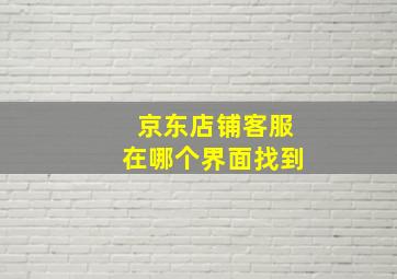 京东店铺客服在哪个界面找到