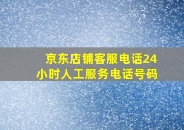 京东店铺客服电话24小时人工服务电话号码