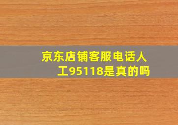 京东店铺客服电话人工95118是真的吗