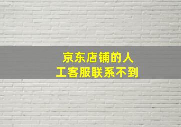 京东店铺的人工客服联系不到