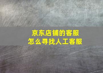 京东店铺的客服怎么寻找人工客服