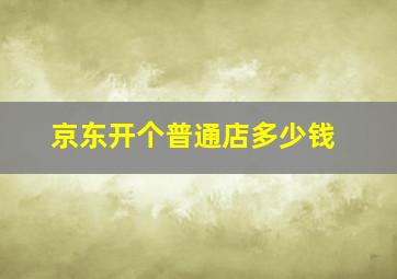 京东开个普通店多少钱