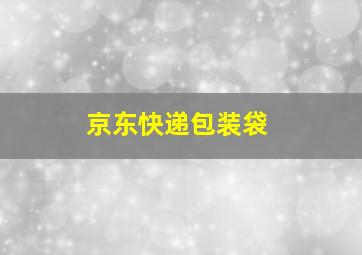 京东快递包装袋