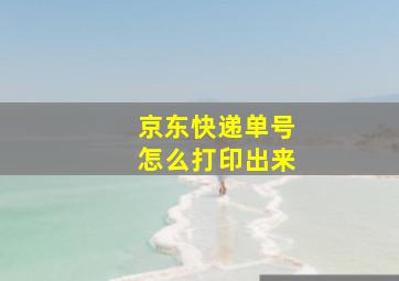 京东快递单号怎么打印出来