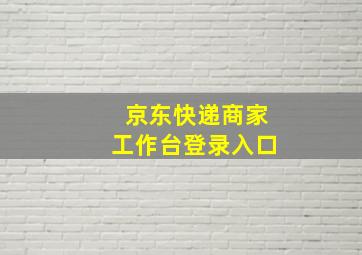 京东快递商家工作台登录入口