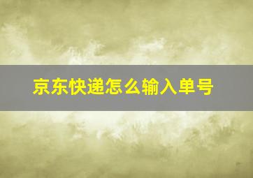 京东快递怎么输入单号