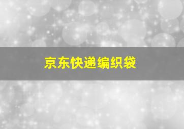 京东快递编织袋