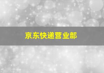 京东快递营业部