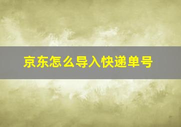 京东怎么导入快递单号