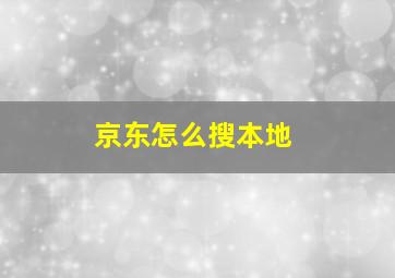 京东怎么搜本地