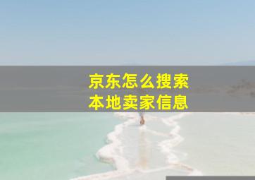 京东怎么搜索本地卖家信息