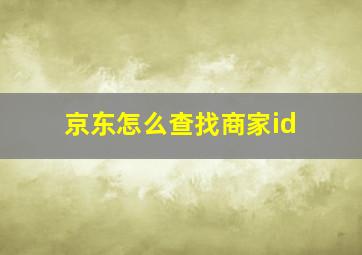 京东怎么查找商家id