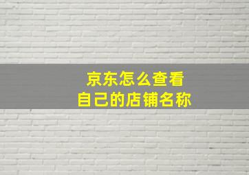 京东怎么查看自己的店铺名称