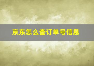 京东怎么查订单号信息