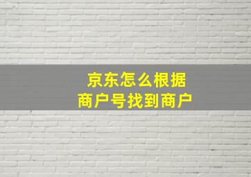 京东怎么根据商户号找到商户