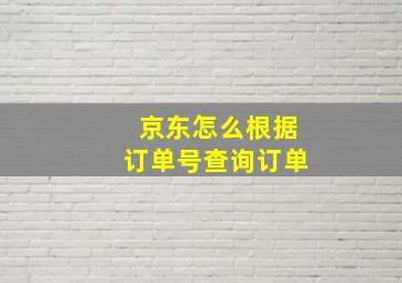 京东怎么根据订单号查询订单