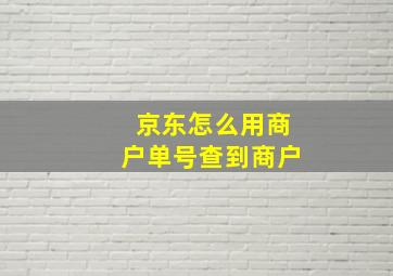 京东怎么用商户单号查到商户