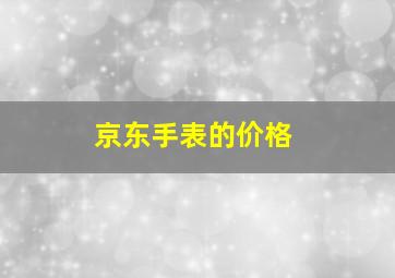 京东手表的价格