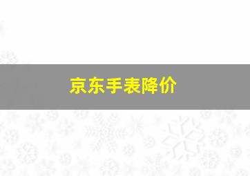 京东手表降价