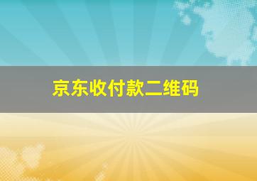 京东收付款二维码