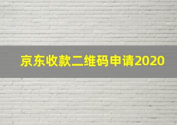 京东收款二维码申请2020