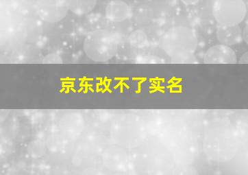 京东改不了实名