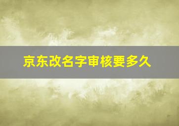 京东改名字审核要多久