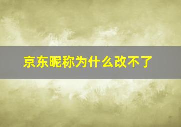 京东昵称为什么改不了