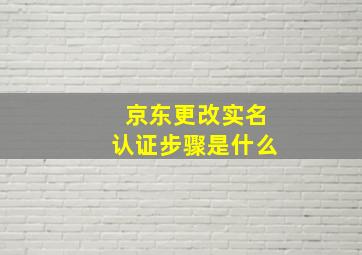 京东更改实名认证步骤是什么