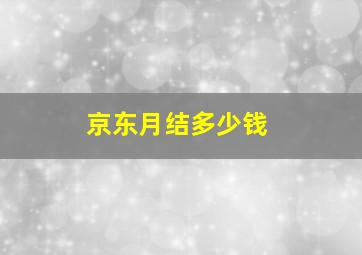 京东月结多少钱