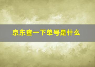 京东查一下单号是什么