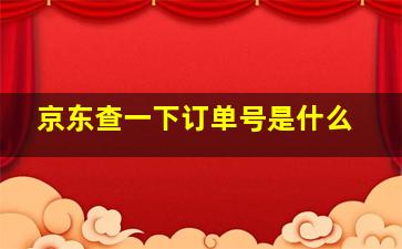 京东查一下订单号是什么