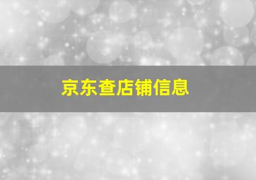 京东查店铺信息