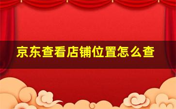 京东查看店铺位置怎么查