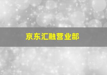 京东汇融营业部