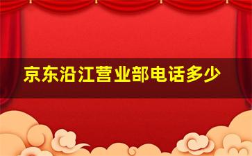 京东沿江营业部电话多少