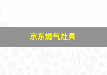 京东燃气灶具