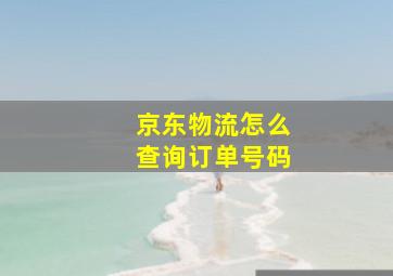 京东物流怎么查询订单号码