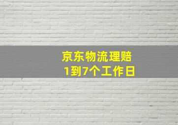 京东物流理赔1到7个工作日