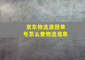 京东物流退回单号怎么查物流信息