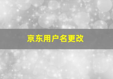 京东用户名更改