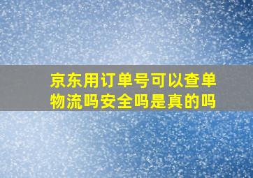 京东用订单号可以查单物流吗安全吗是真的吗