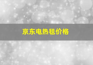 京东电热毯价格