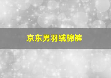 京东男羽绒棉裤